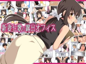 新妻七歌の露出オフィス【エロ漫画】d_795407 | フクロウなる鳥