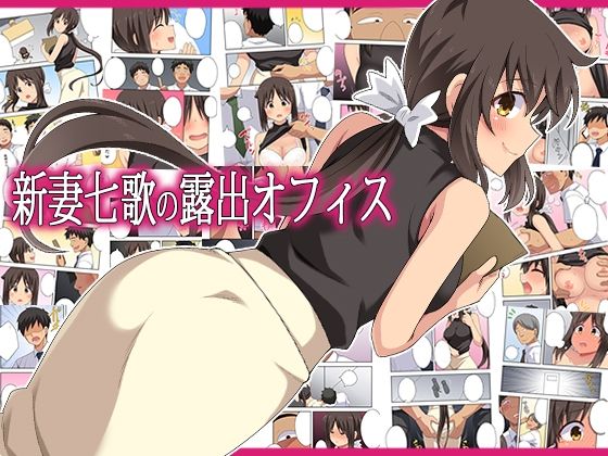 新妻七歌の露出オフィス【エロ漫画】d_795407 | フクロウなる鳥