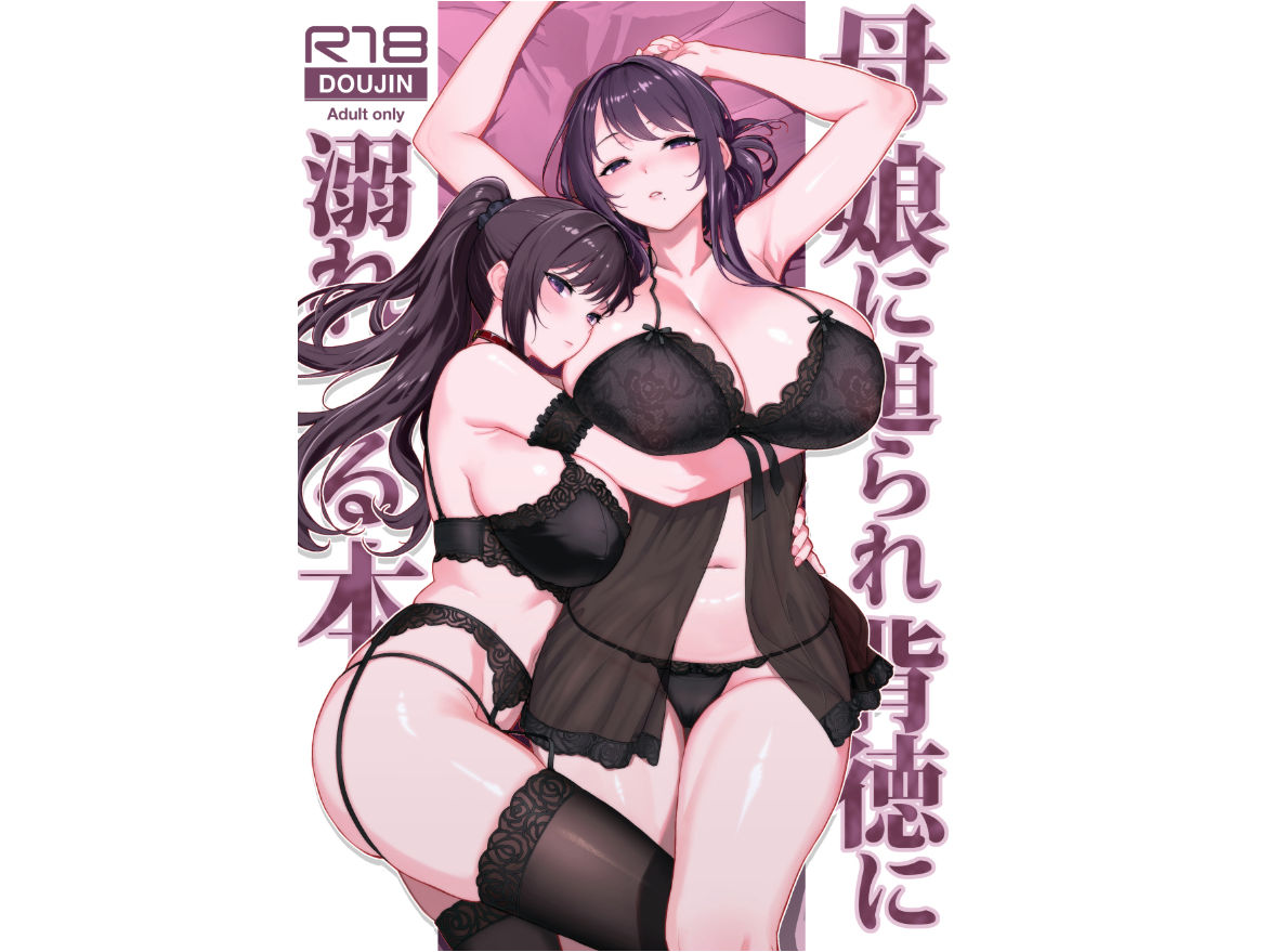 母娘に迫られ背徳に溺れる本【エロ漫画】d_802606 | 華容道