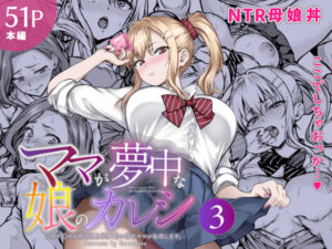 ママが夢中な娘のカレシ3 このチ◯ポは教育上よろしくないのでママが処理します。【エロ漫画】d_804473 | さざれいと