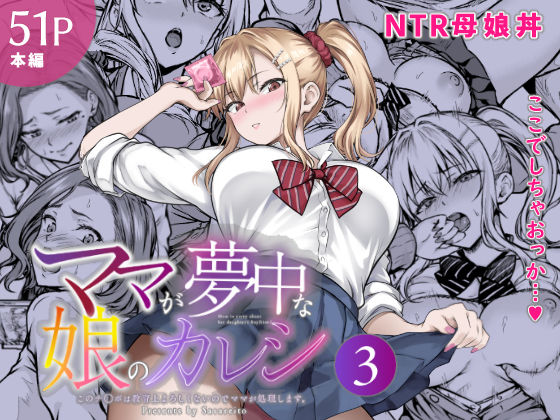 ママが夢中な娘のカレシ3 このチ◯ポは教育上よろしくないのでママが処理します。【エロ漫画】d_804473 | さざれいと