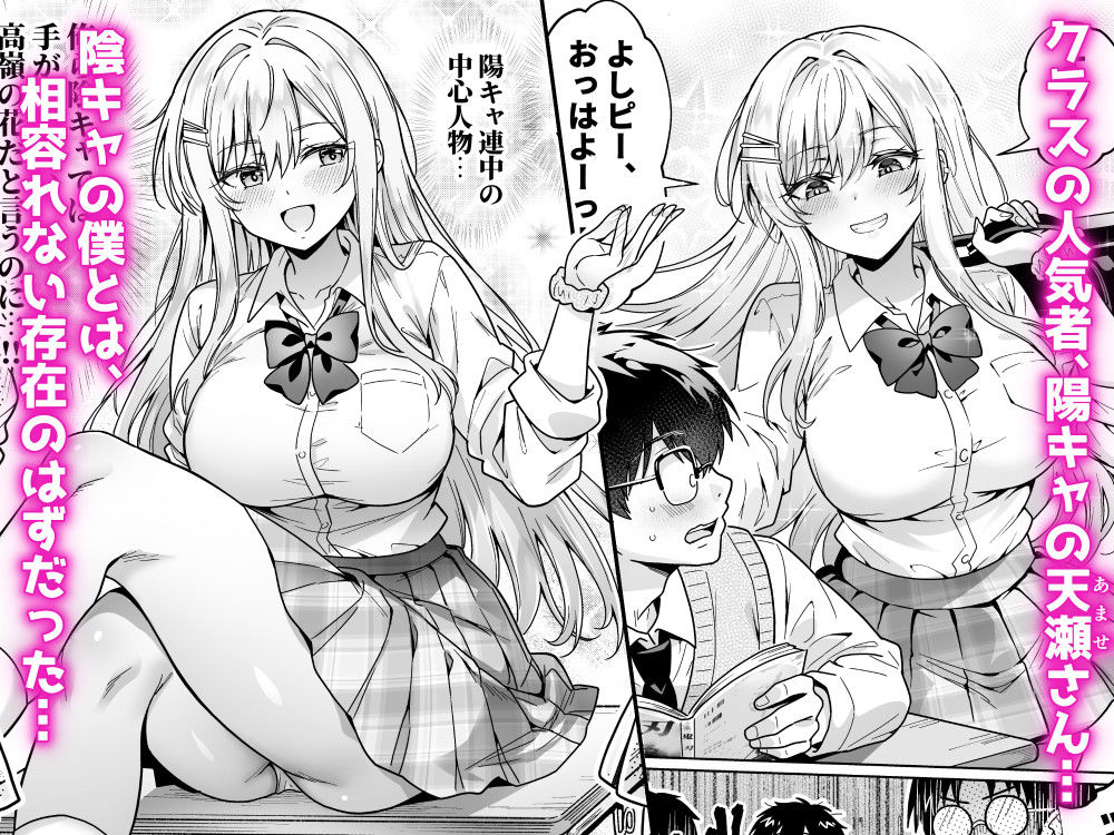 エロカワ陽キャの天瀬さんは陰キャオタクの僕にしか興味がない【エロ漫画】d_804584 | へちま工房