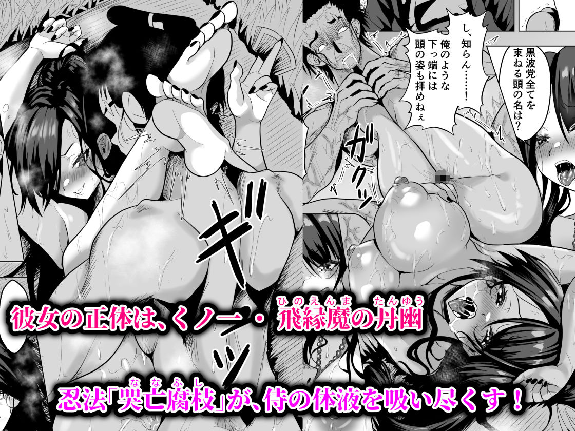 くのいち搾精忍法   シぬまでイカせてアゲル   一ノ巻【エロ漫画】d_815526 | 喜楽の星