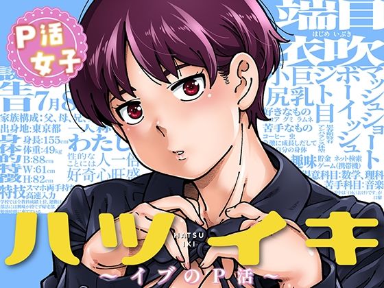 ハツイキ  イブのP活 前編【エロ漫画】d_816712 | ケンソウオガワ