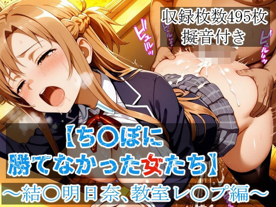 【ち〇ぽに勝てなかった女たち】 〜結〇明日奈、教室レ〇プ編〜【エロ漫画】d_816917 | 着衣で種付けおじさん