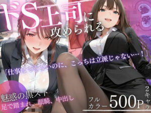 ドS上司に責められる…！オフィスで行われる黒スト逆セクハラ性指導【エロ漫画】d_819331 | AIアトリエ倶楽部