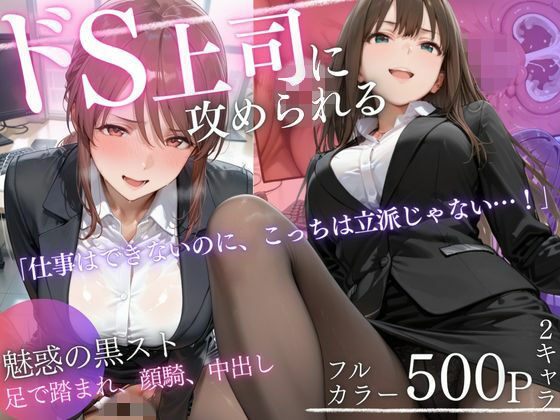 ドS上司に責められる…！オフィスで行われる黒スト逆セクハラ性指導【エロ漫画】d_819331 | AIアトリエ倶楽部