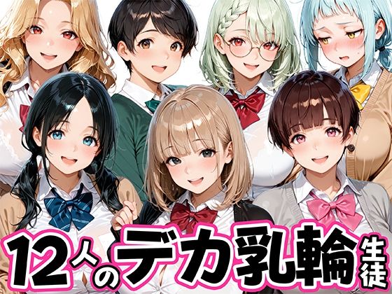 12人のデカ乳輪JKと放課後セックスしまくりッ【エロ漫画】d_821391 | 肉まんじゅう