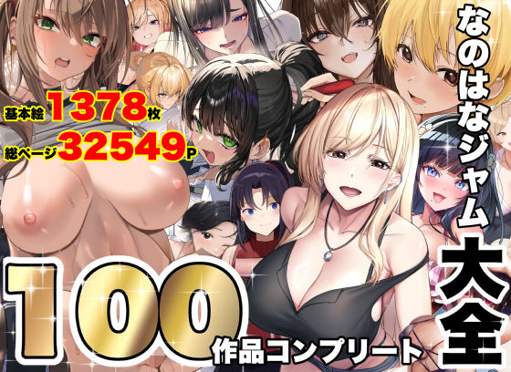 なのはなジャム大全〜100作品コンプリート〜【エロ漫画】d_821996 | なのはなジャム
