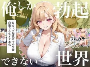 俺しか勃起できない世界4  〜Kカップ爆乳ギャル生徒寝取り＆生オナホ化〜【エロ漫画】d_823235 | ラッキーイベント