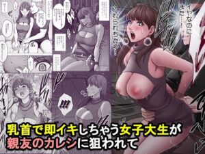 乳首で即イキしちゃう女子大生が親友のカレシに狙われて【エロ漫画】d_825821 | クリムゾン