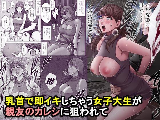 乳首で即イキしちゃう女子大生が親友のカレシに狙われて【エロ漫画】d_825821 | クリムゾン