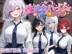 男は俺だけの生徒会ハーレム 〜 ギャル書記『桐生 玲奈』編 〜【エロ漫画】d_827123 | ぱにぱに