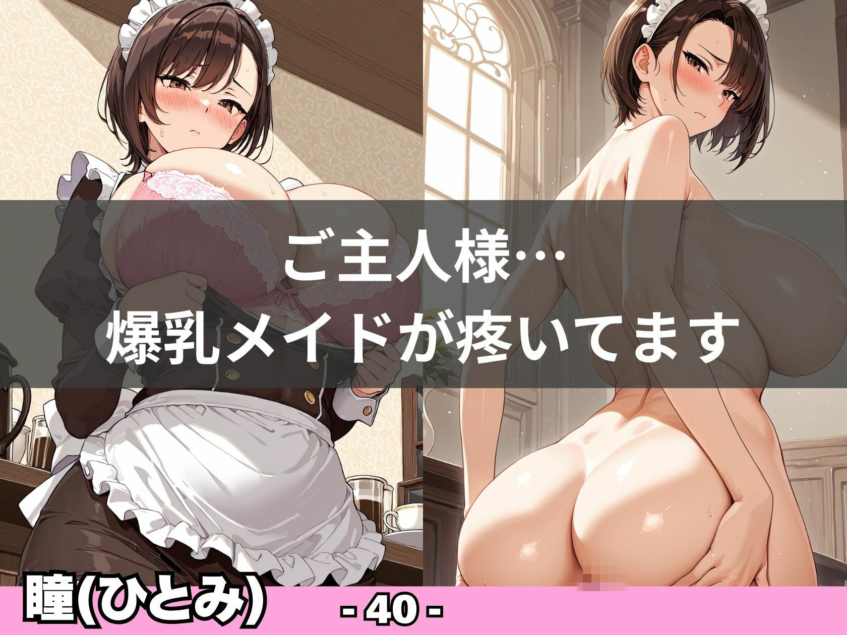 【爆乳熟女メイド】ご主人様を精液枯渇まで搾り取る【エロ漫画】d_827919 | おかず缶