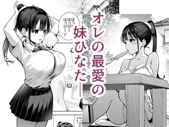 妹〇〇インモラル【エロ漫画】d_829055 | ななっしー