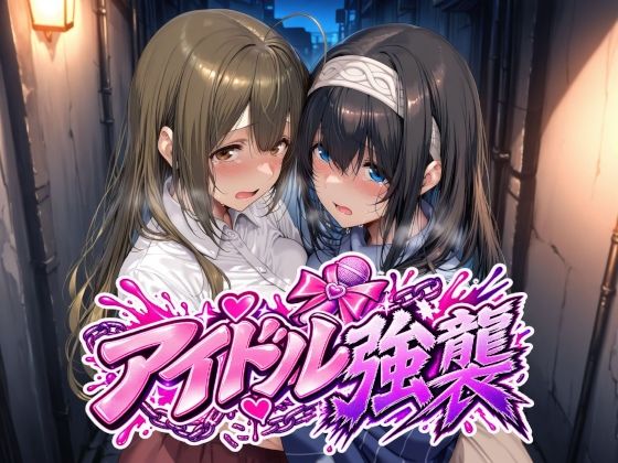 アイドル強襲【エロ漫画】d_829170 | Albatross HARD‐アルバトロス ハード‐