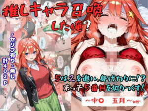 推しキャラ召喚した俺？  5は2を追い、身代わりに？末っ子5番目を犯りつくす！〜中〇  五月〜【エロ漫画】d_829248 | 着衣（下着＆コスプレ）有りは大正義