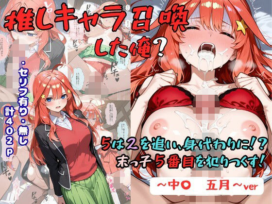 推しキャラ召喚した俺？  5は2を追い、身代わりに？末っ子5番目を犯りつくす！〜中〇  五月〜【エロ漫画】d_829248 | 着衣（下着＆コスプレ）有りは大正義