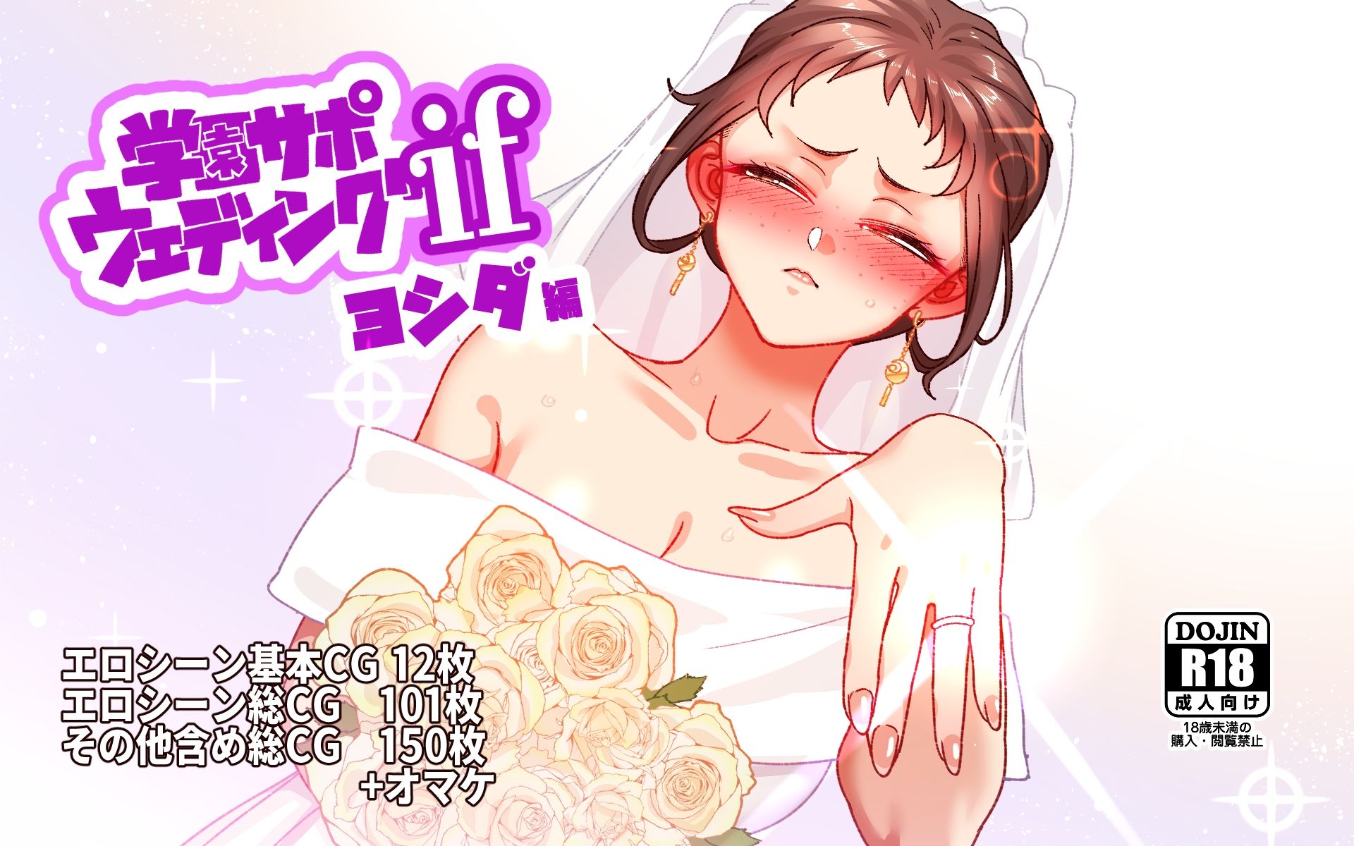 学園サポウェディングifヨシダ編【エロ漫画】d_829755 | B.B.T.T.