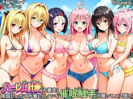 ハーレム計画大暴走！ 南国ビーチで水着ヒロインを催●触手が襲ってメス堕ち【エロ漫画】d_830273 | あまいライチ屋さん