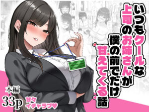 いつもクールな上司のお姉さんが僕の前でだけ甘えてくる話【エロ漫画】d_830679 | 揉みモミちゅもみー