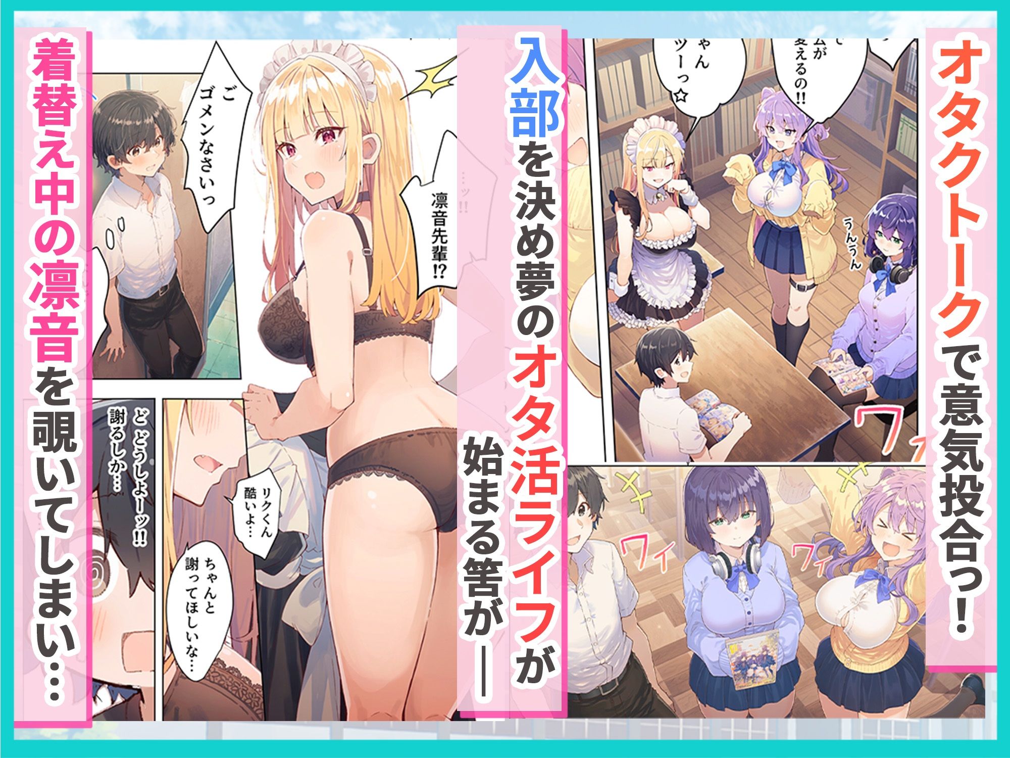 オタク部活ハーレム 入部したら美少女J●とコスプレSEXできた話【エロ漫画】d_830934 | だぶるクリっく
