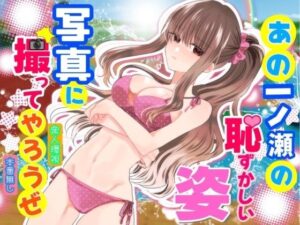 あの一ノ瀬の恥ずかしい姿 写真に撮ってやろうぜ【エロ漫画】d_831023 | P＆I