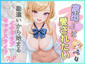 家出J●は愛されたい  勘違いから始まるイチャラブセックスライフ【エロ漫画】d_833042 | だぶるクリっく