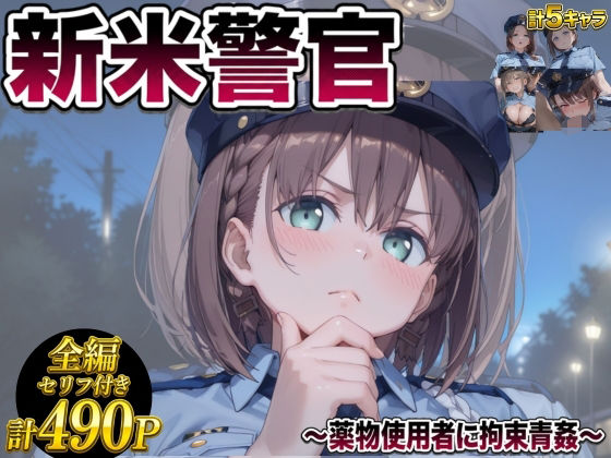 メス堕ち 〜深夜パトロールで輪●される新米警官〜【エロ漫画】d_834601 | 極上スパイス