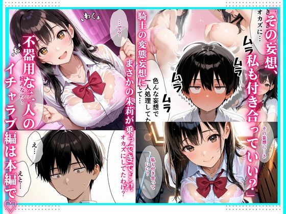 毎日猛アタックしてくる爆乳幼馴染にやっと告白して 僕の妄想イチャラブセックスに付き合ってもらった話【エロ漫画】d_834852 | みるみるぱにっく!
