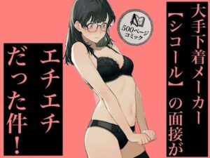大手下着メーカー【シコール】の面接がエチエチ過ぎる件！奨学金メガネ地味女子ジジイ面接官達と社会の厳しさ中出しセックス！！【エロ漫画】d_835234 | 紺のソックス