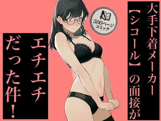 500ページ★大手下着メーカー【シコール】の面接がエチエチ過ぎる件！奨学金メガネ地味女子ジジイ面接官達と社会の厳しさ中出しセックス！！【エロ漫画】d_835234 | 紺のソックス