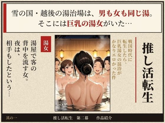 戦国時代に転生したら、巨乳湯女の混浴がかなりエロかった件  〜推し活転生 第二幕〜【エロ漫画】d_835346 | ほんのさきっぽ