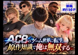 AC8のゲーム世界に転生、原作知識で俺は無双する【エロ漫画】d_835807 | 【ハマダ商店】
