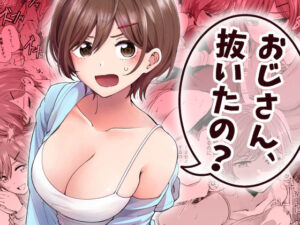 おじさん、抜いたの？【エロ漫画】d_837438 | ヒロノ家