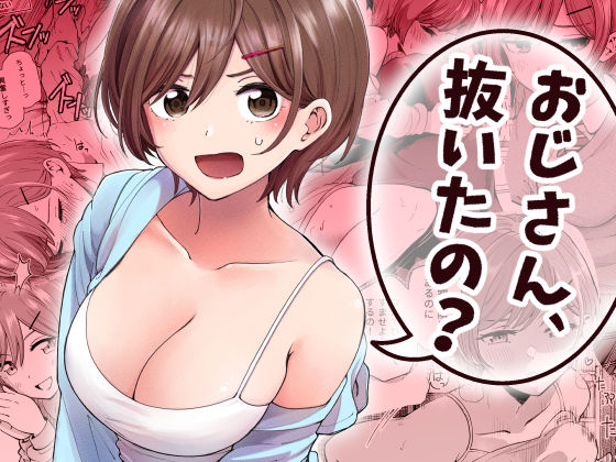 おじさん、抜いたの？【エロ漫画】d_837438 | ヒロノ家