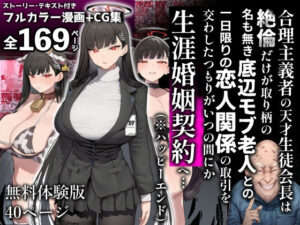 合理主義者の天才生徒会長は絶倫だけが取り柄の名も無き底辺モブ老人との一日限りの恋人関係の取引を交わしたつもりがいつの間にか生涯婚姻契約へ…【エロ漫画】d_837775 | 美少女がキモ男に妊娠させられる?