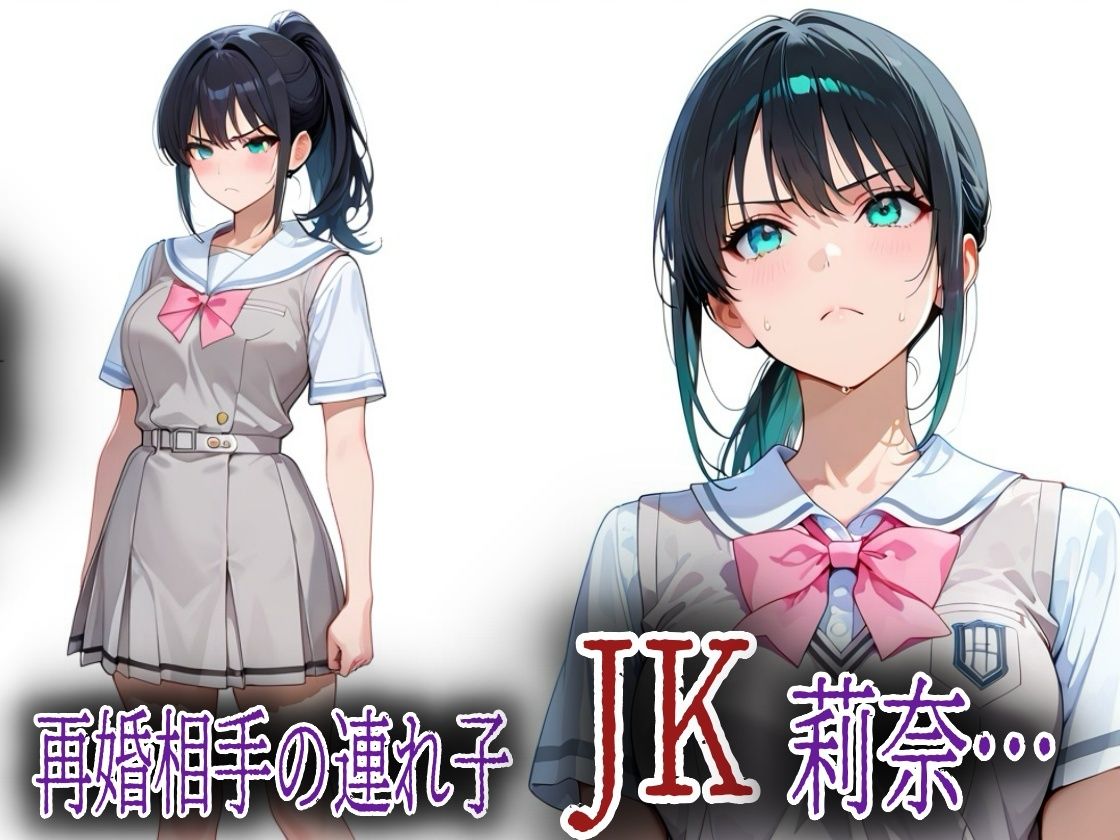 母の再婚相手のキモおじに悪戯されたアヘ顔JK莉奈【エロ漫画】d_838211 | アボカド先生