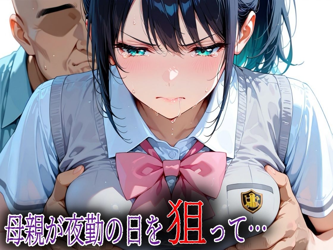 母の再婚相手のキモおじに悪戯されたアヘ顔JK莉奈【エロ漫画】d_838211 | アボカド先生