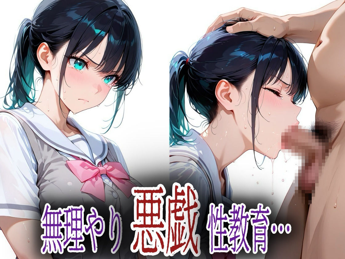 母の再婚相手のキモおじに悪戯されたアヘ顔JK莉奈【エロ漫画】d_838211 | アボカド先生