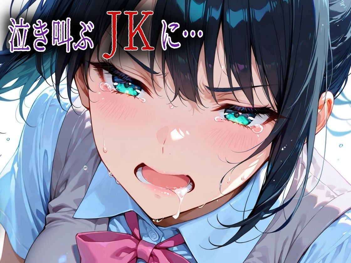 母の再婚相手のキモおじに悪戯されたアヘ顔JK莉奈【エロ漫画】d_838211 | アボカド先生