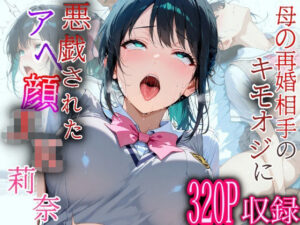 母の再婚相手のキモおじに悪戯されたアヘ顔JK莉奈【エロ漫画】d_838211 | アボカド先生