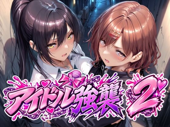 アイドル強襲2【エロ漫画】d_838484 | Albatross HARD‐アルバトロス ハード‐