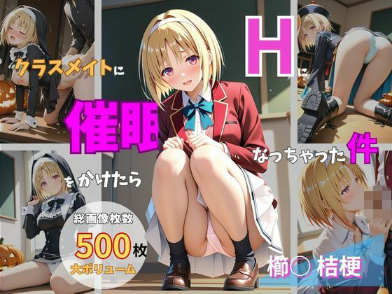 クラスメイトに催●をかけたらHになっちゃった件 〜櫛○桔梗〜【エロ漫画】d_839653 | shi