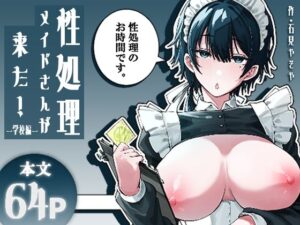 性処理メイドさんが来た！ー学校編ー【エロ漫画】d_841337 | フィラーフィラー